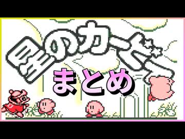 2拍目と4拍目が入れ替わった星のカービィ【まとめ動画】