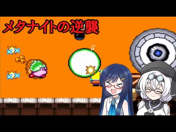 【星のカービィSDX】双葉湊音たちとメタナイトの逆襲 中編【Cevio AI実況プレイ】