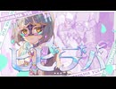 【歌ってみた】ビビデバ / 星街すいせい【Covered by 北山ゆい】