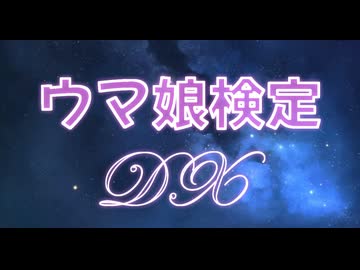 ウマ娘検定DX【難易度：HARD】