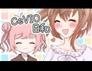 CeVIO日和
