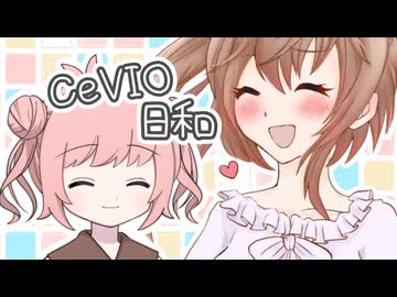 CeVIO日和