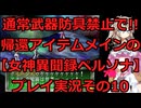 【女神異聞録ペルソナ】帰還アイテムメインで!!通常武具全部禁止のペルソナ実況プレイその10