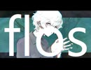 flos/lev【歌ってみた】