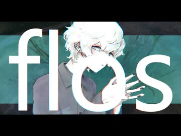 flos/lev【歌ってみた】