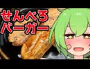 スマッシュチーズバーガーでせんべろするのだ！【深夜のずんだもん】
