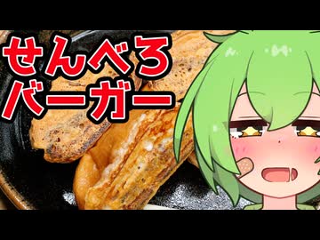 スマッシュチーズバーガーでせんべろするのだ！【深夜のずんだもん】