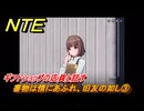 NTE　書物は情にあふれ、旧友の如し③　ギフトショップの店員と話す　サイドストーリー（読者への贈り物）　＃１７１　【ネバエバ】