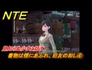 NTE　書物は情にあふれ、旧友の如し④　見知らぬ少女と話す　サイドストーリー（読者への贈り物）　＃１７２　【ネバエバ】