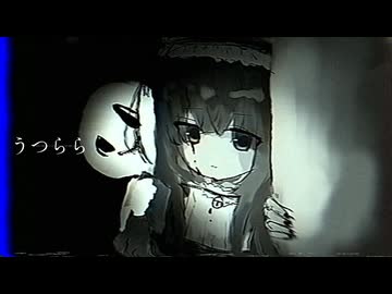 うつらら/知声