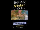 【ご報告】気づいたらVTuberになってたので、一応お披露目しときますｗ