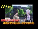 NTE　書物は情にあふれ、旧友の如し⑤　長歌と共に万里を追う　サイドストーリー（読者への贈り物）　＃１７３　【ネバエバ】