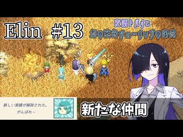 【Elin】夜語トバリと幻の空色チューリップの時代 #13