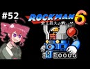 【ロックマン6】Zをより楽しむためにロックマンシリーズを遊ぶテトさん#52【VoicePeak実況】