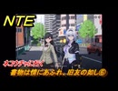 NTE　書物は情にあふれ、旧友の如し⑥　ネコウチャに行く　サイドストーリー（読者への贈り物）　＃１７４　【ネバエバ】