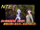 NTE　書物は情にあふれ、旧友の如し⑦　思い出の終着点　駅に行く　サイドストーリー（読者への贈り物）　＃１７５　【ネバエバ】