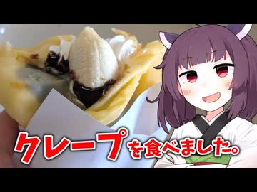 「クレープ」を食べました。【きりたんの飯】