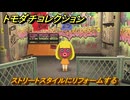 トモダチコレクション　ストリートスタイルにリフォームする　島の住人観察日記（ポケモン編）　＃４７２　【トモコレわくわく生活】