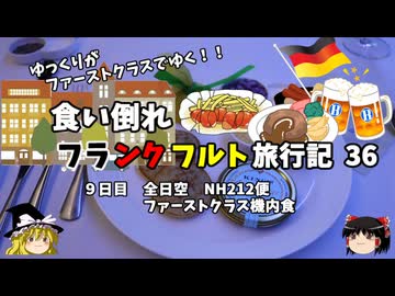 【ゆっくり】フランクフルト旅行記　36　ANA　ファーストクラス機内食