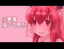 小悪魔描いて見た