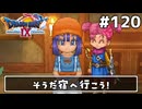 #120【ドラクエ9】天使と呼ばれてみました！ドラゴンクエスト9【実況】