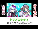望月穂波＆宵崎奏『トリノコシティ』