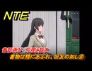 NTE　書物は情にあふれ、旧友の如し⑧　昔話再び　万理と話す　サイドストーリー（読者への贈り物）　＃１７６　【ネバエバ】