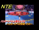 NTE　ハンターレベル突破・その一　ハンターレベル上限を上げる　＃１７７　【ネバエバ】