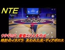 NTE　ウサギの穴　駆動コア入手方法　時計のイタズラ　失われた光・ディアボロス　＃１７８　【ネバエバ】