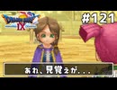 #121【ドラクエ9】天使と呼ばれてみました！ドラゴンクエスト9【実況】