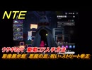 NTE　ウサギの穴　駆動コア入手方法　彫像展示館　悪魔の血：呪い・ストリート拳王　＃１７９　【ネバエバ】