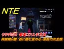 NTE　ウサギの穴　駆動コア入手方法　緯線織り機　森に棲む蛍の心・深紅の双生蝶　＃１８０　【ネバエバ】