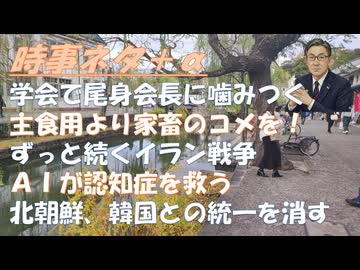 加藤しょじろ医院長、尾身茂会長に噛みつくｂｙTrilliana華！ＡＩが認知症患者を救うｂｙ和田秀樹！英国地方選挙でスターマの労働党大敗！米・アルゼンチン、ＷＨＯに戻ってきて欲しい【アラ還・読書中毒】
