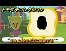 トモダチコレクション　シルエットクイズに挑戦する　島の住人観察日記（ポケモン編）　＃４７８　【トモコレわくわく生活】