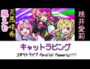 天馬咲希&桃井愛莉&鳳えむ『キャットラビング』