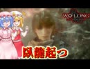 【ネタバレ注意】乱世の闇に、龍が目覚める【Wo Long】#1