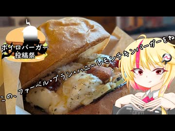 3分間　食の神の真似をしつつハンバーガーの流儀を語る食の機神　【ボイロバーガー投稿祭】【二週間投稿祭投稿祭】