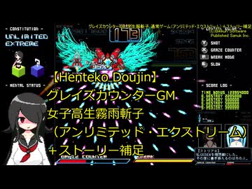 【Henteko Doujin】グレイズカウンターGM 女子高生霧雨斬子 通常ゲーム（アンリミテッド・エクストリーム）＋ストーリー補足【switch】