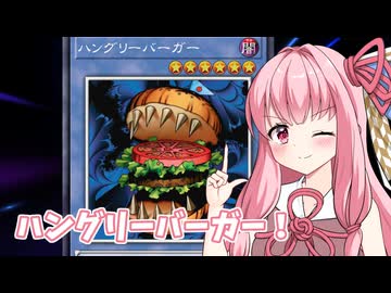 【遊戯王MD】ハングリーバーガー【ボイロバーガー投稿祭】