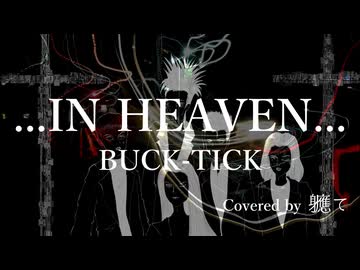 ...IN HEAVEN.../ Yuma【BUCK-TICK COVER】/軈て