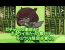 【実写】１００連ガチャ回してきゅうり当てたらキュウリ食べる