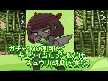 【実写】１００連ガチャ回してきゅうり当てたらキュウリ食べる
