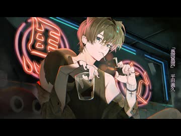 【歌ってみた】愚図愚図-平田義久【天野やけど】