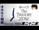 【ホラー&ミステリー】ゆっくりTwilight Zone シーズン2026 第二十二夜【ゆっくり朗読】