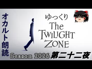 【ホラー&ミステリー】ゆっくりTwilight Zone シーズン2026 第二十二夜【ゆっくり朗読】