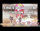 【UnderGarden chronicle】EXダンジョン - ボスラッシュ＆アニマ戦BGM【エンターブレイン主催コンテストパークweb2007夏金賞作】