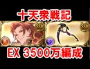 【2026年5月】火闇有利十天衆戦記　EX周回用3500万編成集 【グラブル】