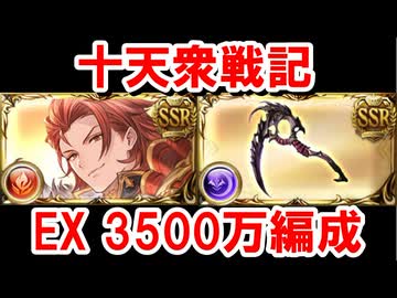 【2026年5月】火闇有利十天衆戦記　EX周回用3500万編成集 【グラブル】