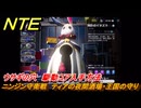 NTE　ウサギの穴　駆動コア入手方法　ニンジン守衛戦　ティアの夜間酒場・王国の守り　＃１８１　【ネバエバ】