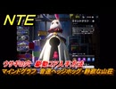 NTE　ウサギの穴　駆動コア入手方法　マインドグラフ　音速ヘッジホッグ・静寂な山荘　＃１８２　【ネバエバ】